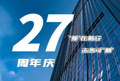 “愛在前行，未來可期” 龍慶鋼構 27周年慶