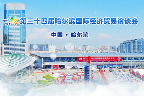 第三十四屆哈爾濱國際經濟貿易洽談會
