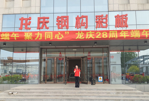 "情系端午，聚力同心"龍慶鋼構彩板有限公司28周年慶