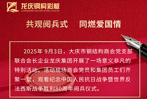 聯(lián)合會(huì)長(zhǎng)企業(yè)龍慶集團(tuán)觀看紀(jì)念中 國(guó)人民抗日戰(zhàn)爭(zhēng)暨世 